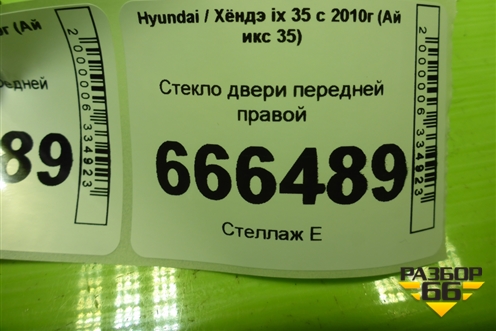 Стекло двери передней правой (824212S000) для Hyundai ix 35 с 2010г (Ай икс 35)