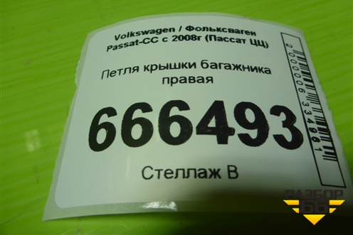 Петля крышки багажника правая (3C8827302A) для Volkswagen Passat-CC с 2008г (Пассат ЦЦ)