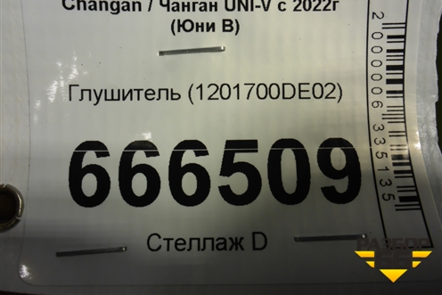 Глушитель (1201700DE02) для Changan UNI-V с 2022г (Юни В)