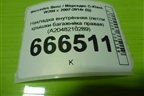 Накладка внутренняя (петли крышки багажника правая) (A2048210289) для Mercedes Benz C-Klass W204 с 2007-2014г (Ц)