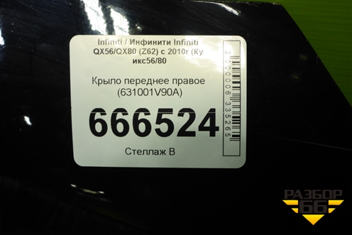 Крыло переднее правое (631001V90A) для Infiniti Infiniti QX56/QX80 (Z62) с 2010г (Ку икс56/80)