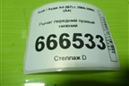Рычаг передний правый нижний для Audi A4 (В7) с 2004-2009г (А4)