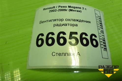 Вентилятор охлаждения радиатора (дубликат) для Renault Megane 2 с 2002-2009г (Меган)