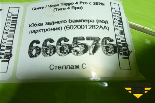 Юбка заднего бампера (под парктроник) (602001282AA) для Chery Tiggo 4 Pro с 2020г (Тиго 4 Про)