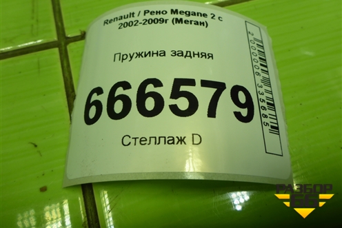 Пружина задняя для Renault Megane 2 с 2002-2009г (Меган)