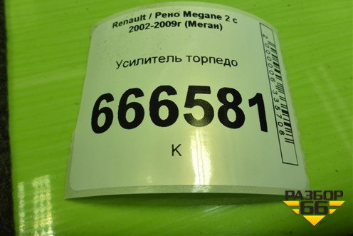 Усилитель торпедо для Renault Megane 2 с 2002-2009г (Меган)