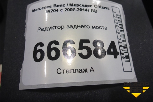 Редуктор заднего моста (A2043510408) для Mercedes Benz C-Klass W204 с 2007-2014г (Ц)