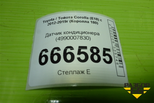 Датчик кондиционера (4990007830) для Toyota Corolla (E18) с 2012-2019г (Королла 180)