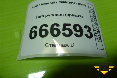 Тяга рулевая (правая) для Audi Q5 c 2008-2017г (Ку 5)