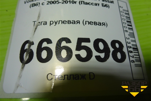 Тяга рулевая (левая) для Volkswagen Passat (B6) с 2005-2010г (Пассат Б6)
