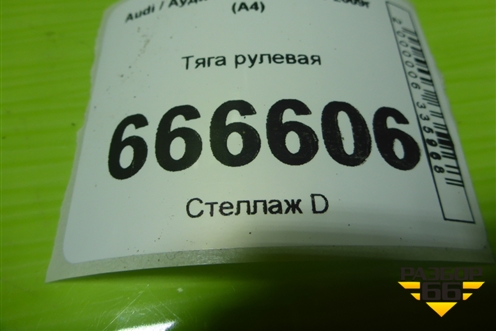 Тяга рулевая для Audi A4 (В7) с 2004-2009г (А4)