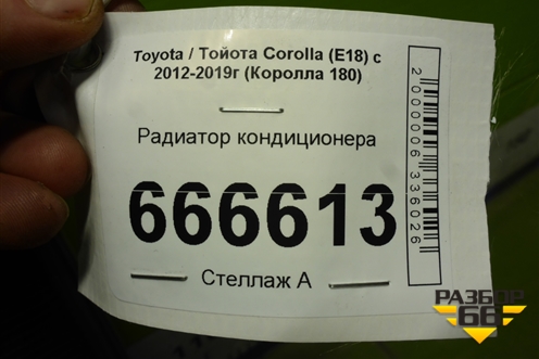 Радиатор кондиционера для Toyota Corolla (E18) с 2012-2019г (Королла 180)