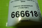 Сирена сигнализации (13307087) для Opel Astra J с 2009г (Астра Джей)