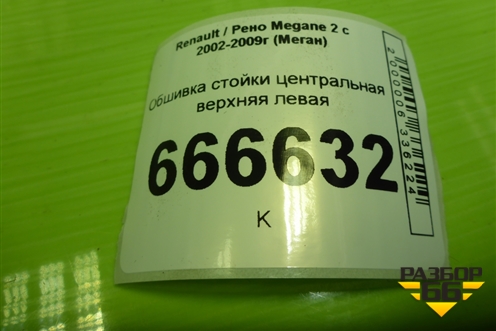 Обшивка стойки центральная верхняя левая (8200034957) для Renault Megane 2 с 2002-2009г (Меган)