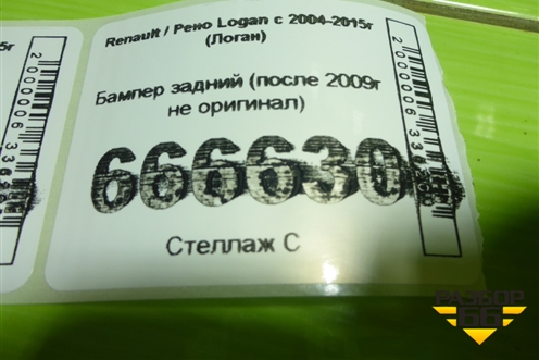 Бампер задний (после 2009г не оригинал) для Renault Logan с 2004-2015г (Логан)