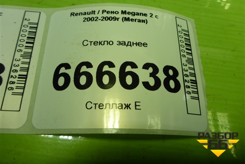 Стекло заднее (седан) для Renault Megane 2 с 2002-2009г (Меган)