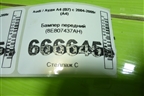 Бампер передний (8E807437AH) для Audi A4 (В7) с 2004-2009г (А4)