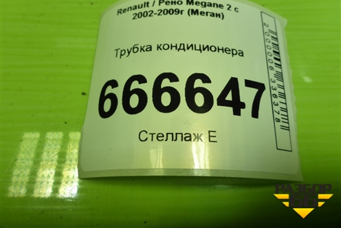 Трубка кондиционера (8200247363) для Renault Megane 2 с 2002-2009г (Меган)