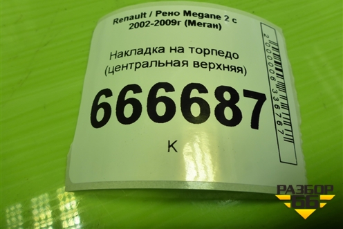Накладка на торпедо (центральная верхняя) (82000078979) для Renault Megane 2 с 2002-2009г (Меган)