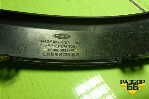 Накладка переднего крыла левого (609000643AB) для Chery Tiggo 8 Pro с 2021г (Тиго 8 Про)