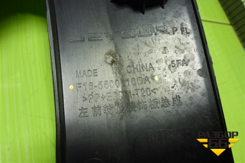 Накладка переднего крыла левого (F165500110CA) для Jetour Dashing (X-1) 2022г (Дашинг)