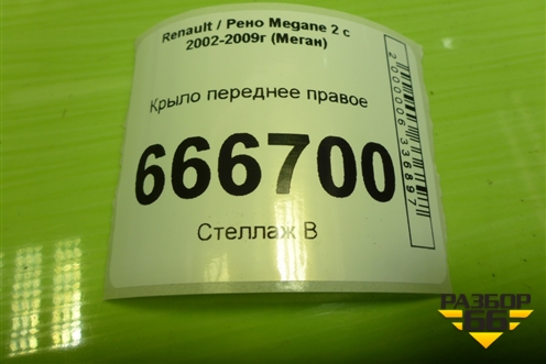 Крыло переднее правое (8200495406) для Renault Megane 2 с 2002-2009г (Меган)