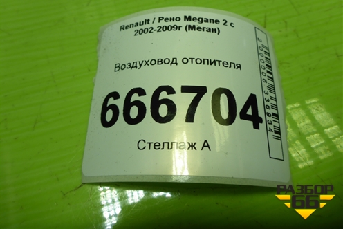 Воздуховод отопителя (под торпедо) для Renault Megane 2 с 2002-2009г (Меган)