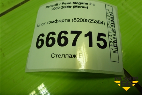 Блок комфорта (8200525384) для Renault Megane 2 с 2002-2009г (Меган)