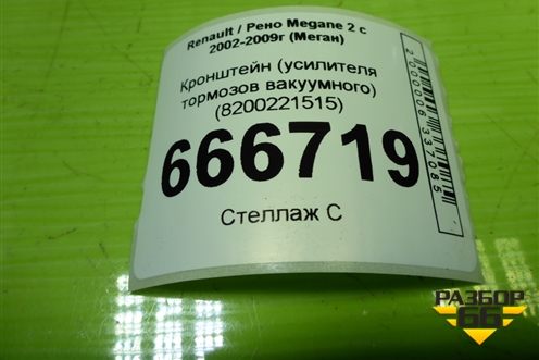 Кронштейн (усилителя тормозов вакуумного) (8200221515) для Renault Megane 2 с 2002-2009г (Меган)