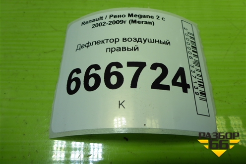 Дефлектор воздушный правый для Renault Megane 2 с 2002-2009г (Меган)