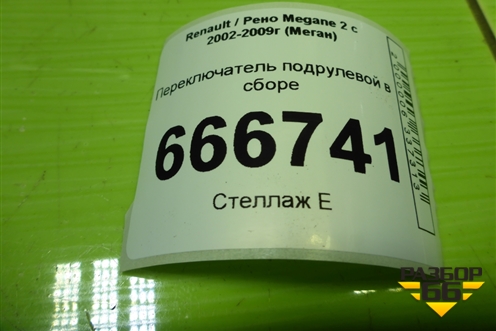 Переключатель подрулевой в сборе (8200216450) для Renault Megane 2 с 2002-2009г (Меган)