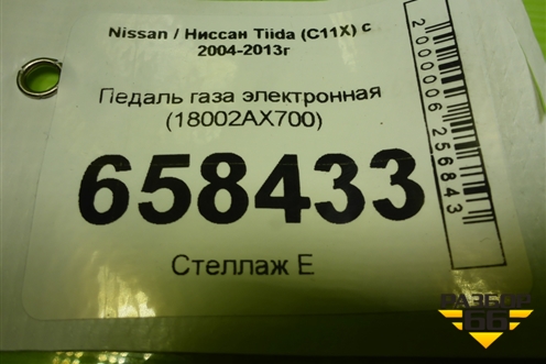 Педаль газа электронная (18002AX700) для Nissan Tiida (C11X) с 2004-2013г (Тиида)