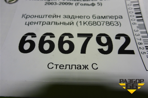 Кронштейн заднего бампера центральный (1K6807863) для Volkswagen Golf V с 2003-2009г (Гольф 5)