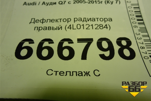 Дефлектор радиатора правый (4L0121284) для Audi Q7 c 2005-2015г (Ку 7)