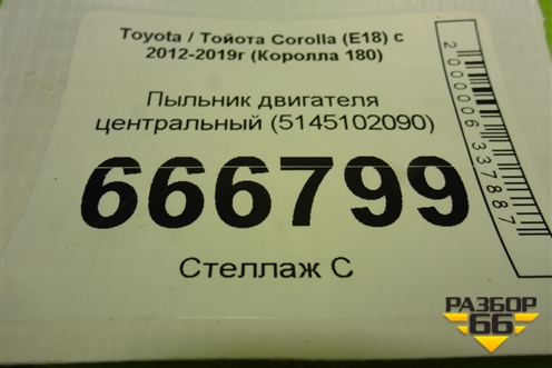 Пыльник двигателя центральный (5145102090) для Toyota Corolla (E18) с 2012-2019г (Королла 180)