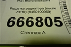 Решетка радиатора (после 2018г) (8450100959) для VAZ Granta/Гранта