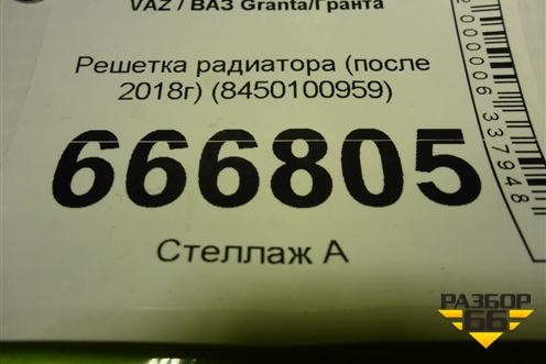 Решетка радиатора (после 2018г) (8450100959) для VAZ Granta/Гранта