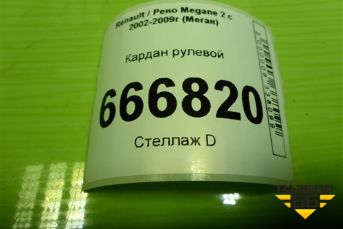 Кардан рулевой для Renault Megane 2 с 2002-2009г (Меган)