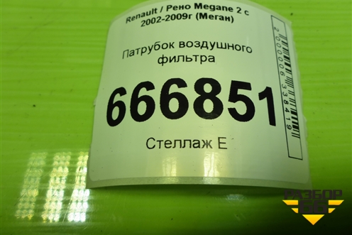 Патрубок воздушного фильтра (8200186822) для Renault Megane 2 с 2002-2009г (Меган)