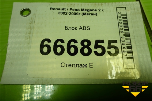 Блок ABS (8200377455) для Renault Megane 2 с 2002-2009г (Меган)