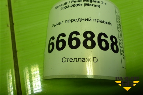 Рычаг передний правый для Renault Megane 2 с 2002-2009г (Меган)