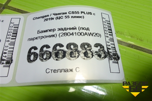 Бампер задний (под парктроник) (2804100AW20) для Changan CS55 PLUS с 2019г (ЦС 55 плюс)