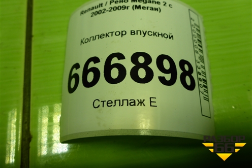 Коллектор впускной (8200275053) для Renault Megane 2 с 2002-2009г (Меган)