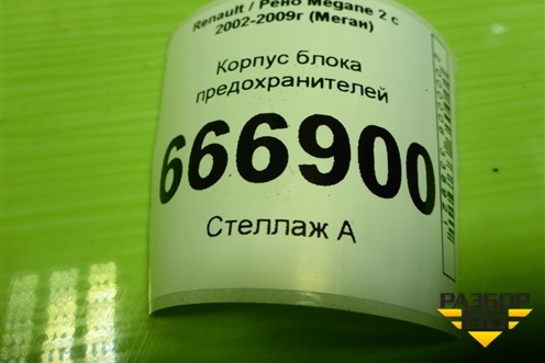 Корпус блока предохранителей (8200356339) для Renault Megane 2 с 2002-2009г (Меган)