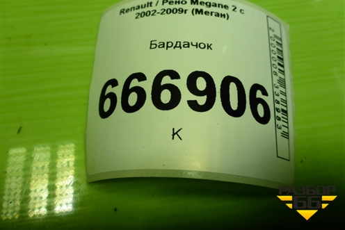 Бардачок (8200078820) для Renault Megane 2 с 2002-2009г (Меган)