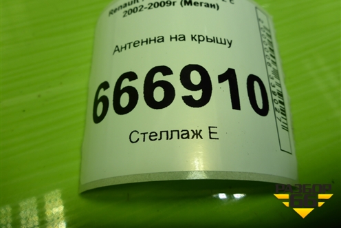 Антенна на крышу (8200282249) для Renault Megane 2 с 2002-2009г (Меган)