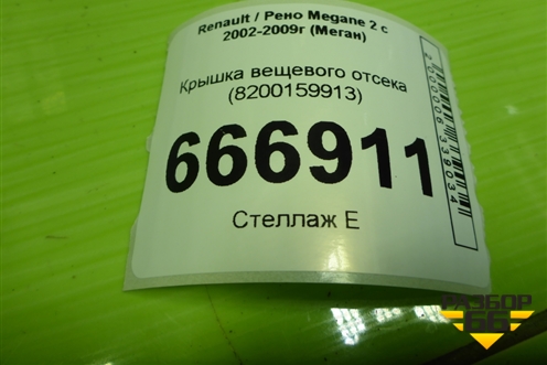 Крышка вещевого отсека (8200159913) для Renault Megane 2 с 2002-2009г (Меган)