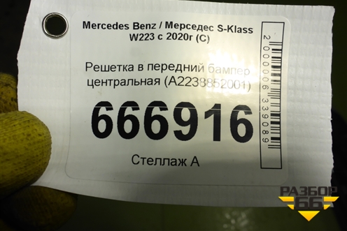 Решетка в передний бампер центральная (A2238852001) для Mercedes Benz S-Klass W223 с 2020г (С)