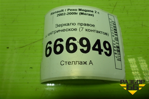 Зеркало правое электрическое (7 контактов) для Renault Megane 2 с 2002-2009г (Меган)