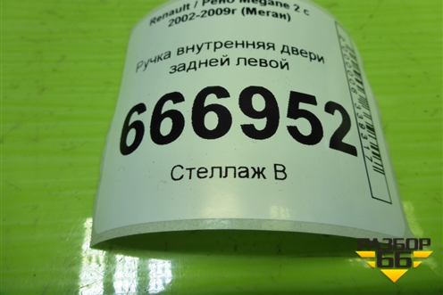 Ручка внутренняя двери задней левой (8200028487) для Renault Megane 2 с 2002-2009г (Меган)